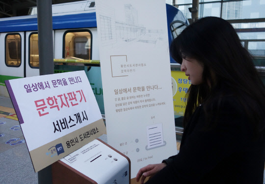 경기 용인시는 시민들이 일상 속에서 문학작품을 쉽게 접할 수 있도록 시청사 로비와 경전철 역사 4곳(기흥·동백·운동장송담대역·전대에버랜드역) 등 5곳에 문학자판기를 설치했다고 25일 밝혔다. 버튼을 누르면 시와 수필, 소설 등 문학콘텐츠가 인쇄된 종이가 출력된다. 용인시 제공=연합뉴스